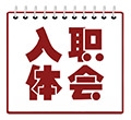 入職體會(huì )