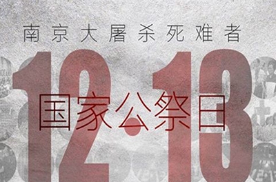 國之祭、史之痛、民之愿_國家公祭日