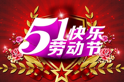 五一，向勞動(dòng)者致敬