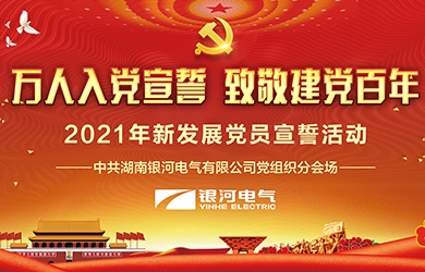 致敬建黨百年，銀河電氣黨員集體宣誓