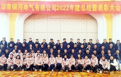 銀河電氣2022年度總結暨表彰大會(huì )圓滿(mǎn)完成
