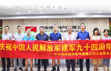 銀河電氣舉辦“建軍94周年”紀念活動(dòng)