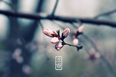 立春，輪回之始