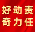 好奇，動(dòng)力，責任