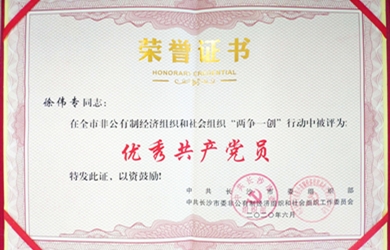 徐偉專(zhuān)同志榮獲長(cháng)沙市級“優(yōu)秀共產(chǎn)黨員”稱(chēng)號