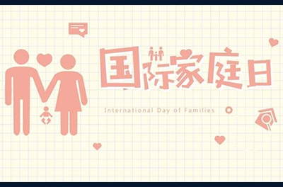 5月15日，國際家庭日