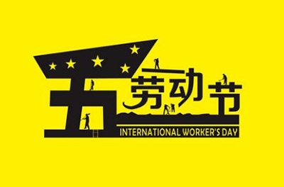 五·一勞動(dòng)節放假通知
