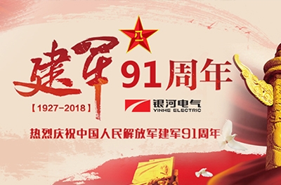 慶“八一”建軍節——銀河電氣、銀河天濤參加“革命歷史教育主題活動(dòng)”