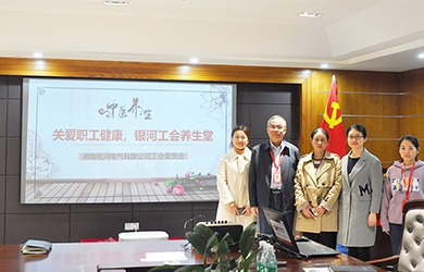 關(guān)愛(ài)職工健康，銀河電氣工會(huì )組織健康講座