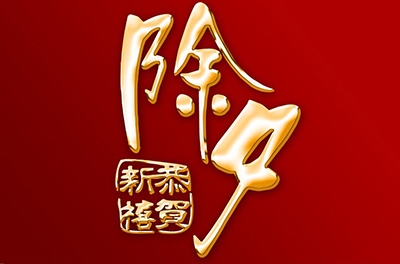 除夕，永恒的夜