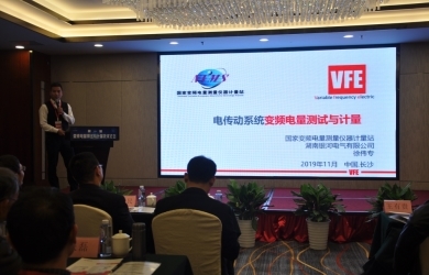 銀河電氣徐偉專(zhuān)出席變頻電量測試與計量技術(shù)論壇