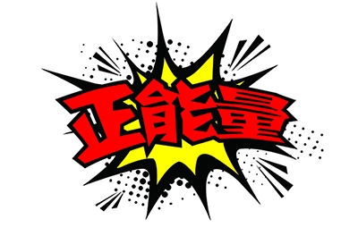 傳播正能量，何須慎用“正能量”一詞