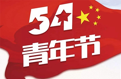 五·四—奮斗吧！青春！