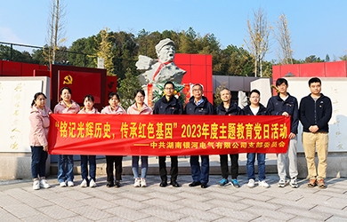 “銘記光輝歷史，傳承紅色基因”主題教育 ——銀河電氣黨日活動(dòng)