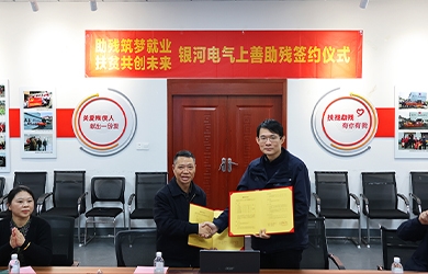 銀河電氣與上善助殘服務(wù)中心舉行“助殘筑夢(mèng)就業(yè)，扶貧共創(chuàng  )未來(lái)”主題活動(dòng)簽約儀式