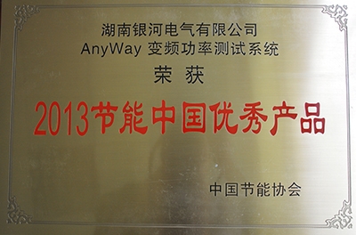 熱烈祝賀我公司AnyWay變頻功率測試系統榮獲“2013節能中國優(yōu)秀產(chǎn)品”稱(chēng)號