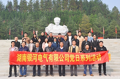 不忘初心、牢記使命 湖南銀河電氣有限公司黨支部舉行2018年系列黨日活動(dòng)