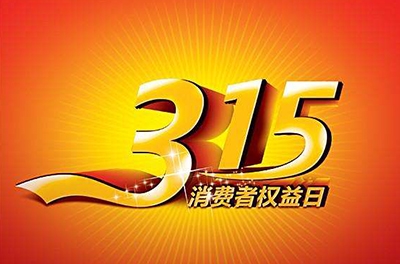 2016年3.15，新消費我做主