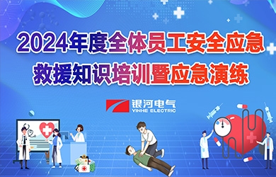 《培訓演練，共筑安全》銀河電氣2024年安全應急救援知識培訓暨應急演練