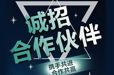 全國誠招渠道合作伙伴！