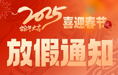 2025年春節放假通知