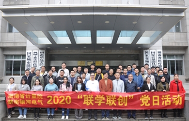 湖南省計量院與銀河電氣2020“聯(lián)學(xué)聯(lián)創(chuàng  )”黨日活動(dòng)