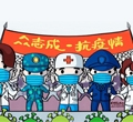 眾志成，抗疫情——加油我的國