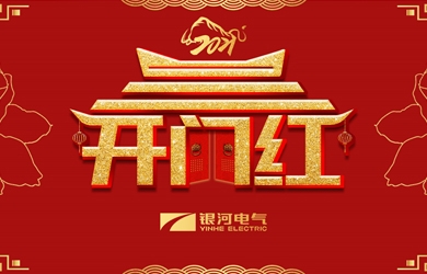 銀河電氣舉行胡能鋼、謝開(kāi)明同志榮休暨返聘儀式