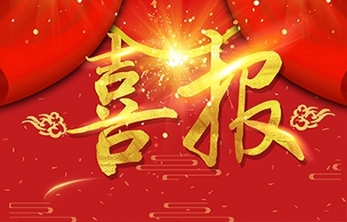 恭喜我司熊艷等同志獲高級、中級職稱(chēng)