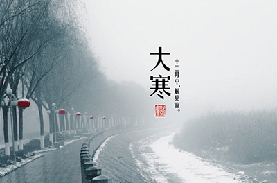 大寒，一個(gè)輪回的結束