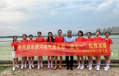 奔跑7.01公里，銀河電氣黨支部這樣為黨“慶生”