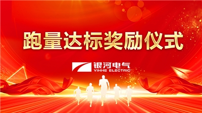 銀河電氣2022年度跑量獎勵活動(dòng)順利完成