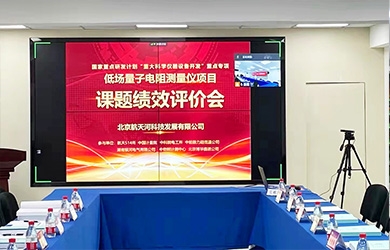 銀河電氣通過(guò) “國家重大科學(xué)儀器設備開(kāi)發(fā)重點(diǎn)專(zhuān)項” 課題績(jì)效評價(jià)