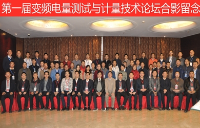 首屆變頻電量測試與計量技術(shù)論壇在長(cháng)沙召開(kāi)