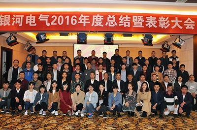 湖南銀河電氣召開(kāi)2016財年工作總結暨表彰大會(huì )