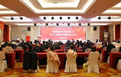 銀河電氣2023年度總結暨表彰大會(huì )圓滿(mǎn)完成