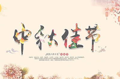 千里嬋娟，情系中秋